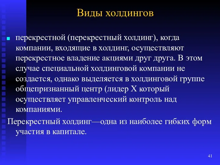 Виды холдингов перекрестной (перекрестный холдинг), когда компании, входящие в холдинг, осуществляют