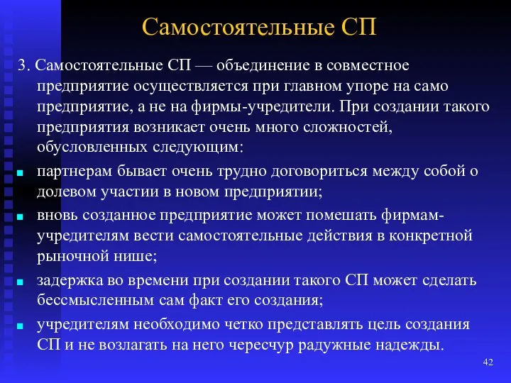 Самостоятельные СП 3. Самостоятельные СП — объединение в совместное предприятие осуществляется