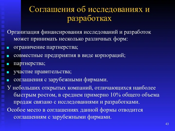 Соглашения об исследованиях и разработках Организация финансирования исследований и разработок может