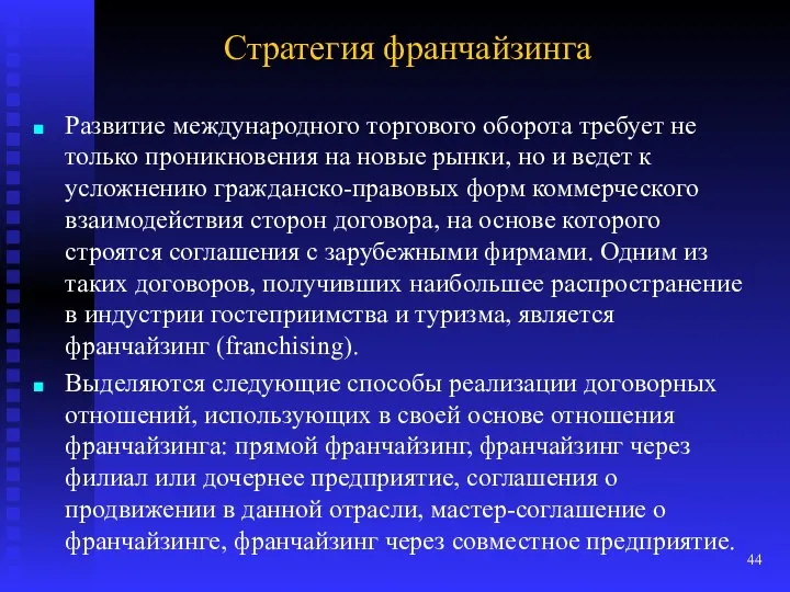 Стратегия франчайзинга Развитие международного торгового оборота требует не только проникновения на