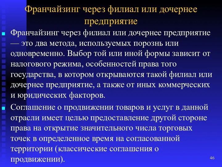 Франчайзинг через филиал или дочернее предприятие Франчайзинг через филиал или дочернее