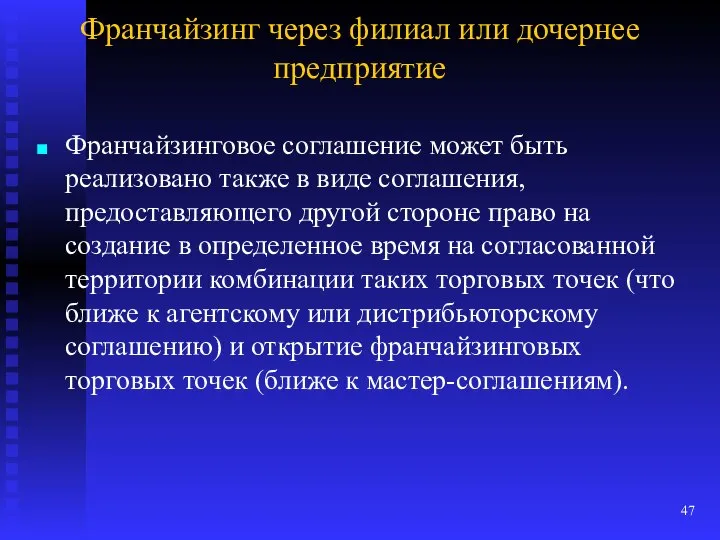 Франчайзинг через филиал или дочернее предприятие Франчайзинговое соглашение может быть реализовано