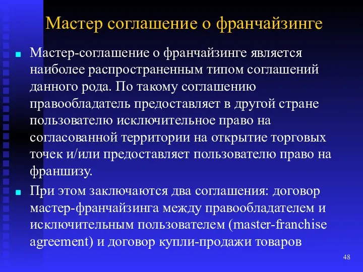 Мастер соглашение о франчайзинге Мастер-соглашение о франчайзинге является наиболее распространенным типом