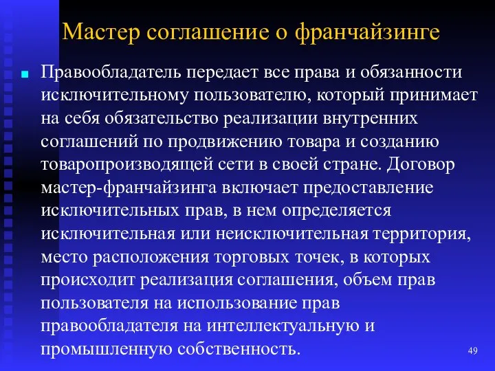 Мастер соглашение о франчайзинге Правообладатель передает все права и обязанности исключительному