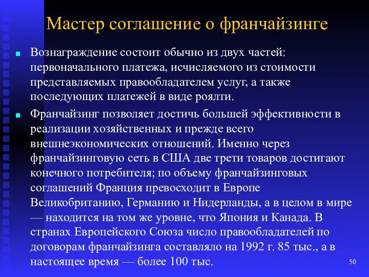 Мастер соглашение о франчайзинге Вознаграждение состоит обычно из двух частей: первоначального