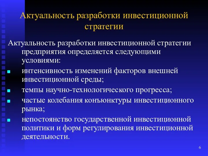 Актуальность разработки инвестиционной стратегии Актуальность разработки инвестиционной стратегии предприятия определяется следующими