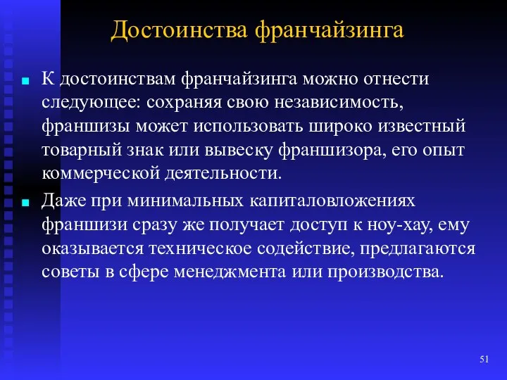 Достоинства франчайзинга К достоинствам франчайзинга можно отнести следующее: сохраняя свою независимость,