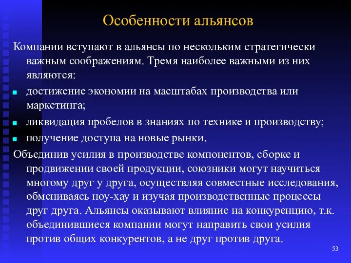 Особенности альянсов Компании вступают в альянсы по нескольким стратегически важным соображениям.