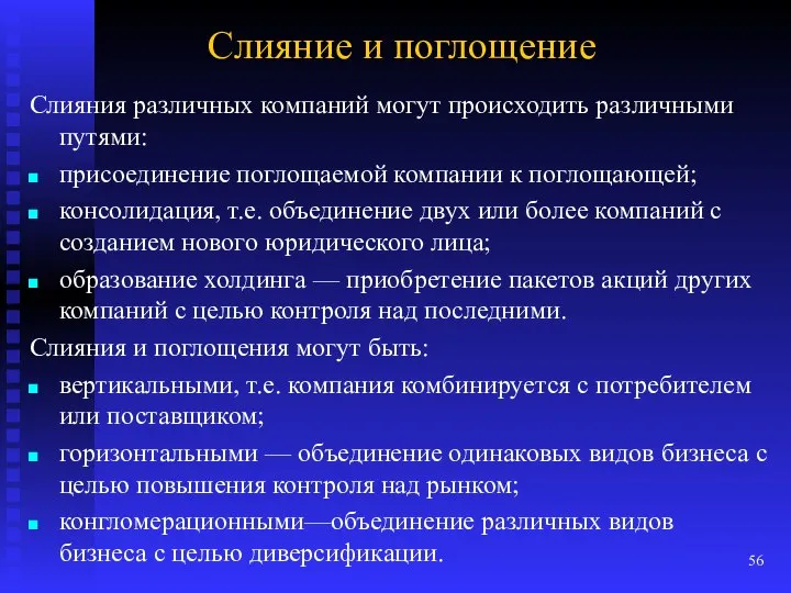 Слияние и поглощение Слияния различных компаний могут происходить различными путями: присоединение