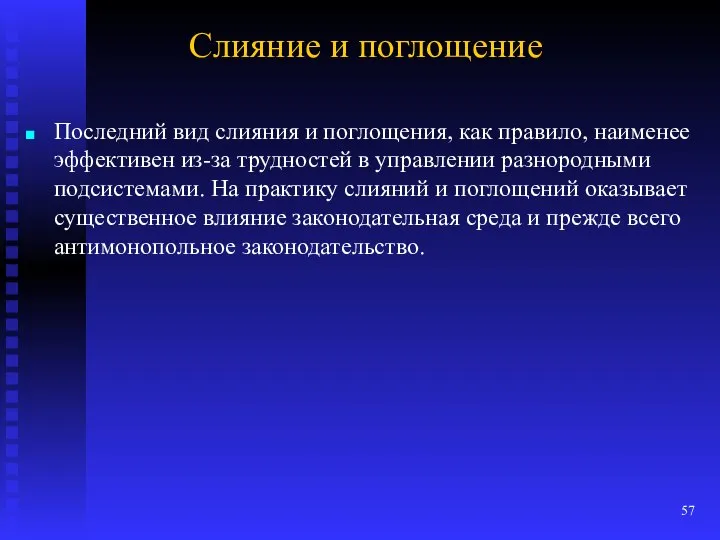 Слияние и поглощение Последний вид слияния и поглощения, как правило, наименее