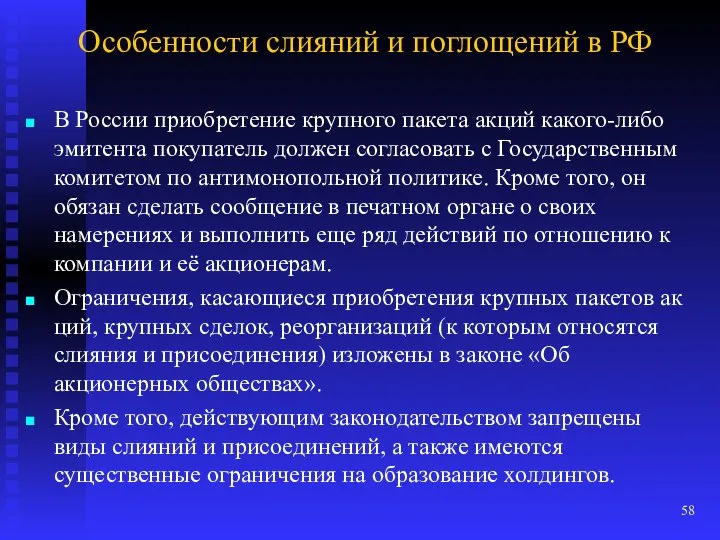 Особенности слияний и поглощений в РФ В России приобретение крупного пакета