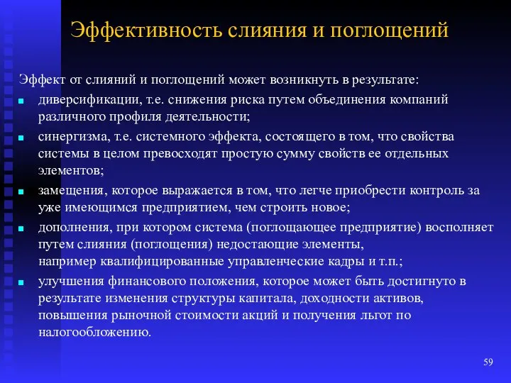 Эффективность слияния и поглощений Эффект от слияний и поглощений может возникнуть