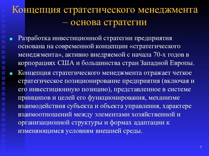 Концепция стратегического менеджмента – основа стратегии Разработка инвестиционной стратегии предприятия основана