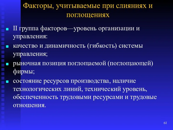 Факторы, учитываемые при слияниях и поглощениях II группа факторов—уровень организации и