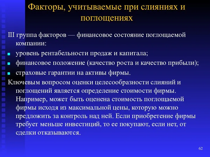 Факторы, учитываемые при слияниях и поглощениях III группа факторов — финансовое