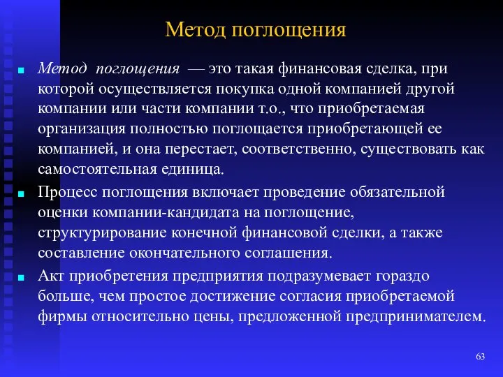 Метод поглощения Метод поглощения — это такая финансовая сделка, при которой