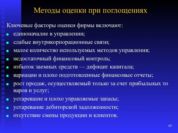 Методы оценки при поглощениях Ключевые факторы оценки фирмы включают: единоначалие в