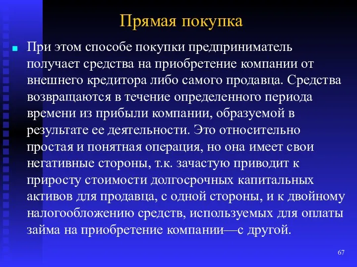 Прямая покупка При этом способе покупки предприниматель получает средства на приобретение