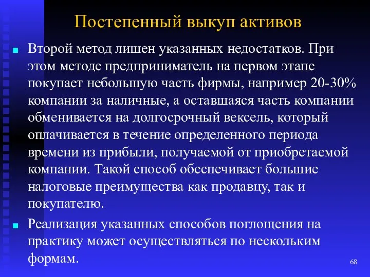 Постепенный выкуп активов Второй метод лишен указанных недостатков. При этом методе