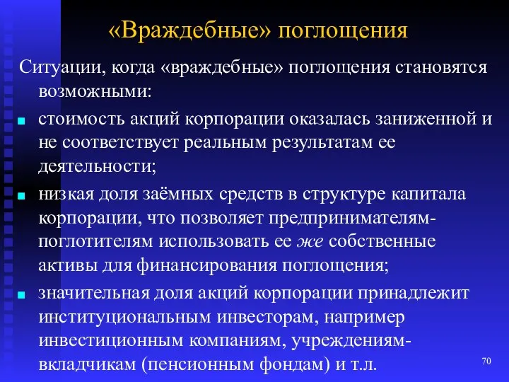 «Враждебные» поглощения Ситуации, когда «враждебные» поглощения становятся возможными: стоимость акций корпорации