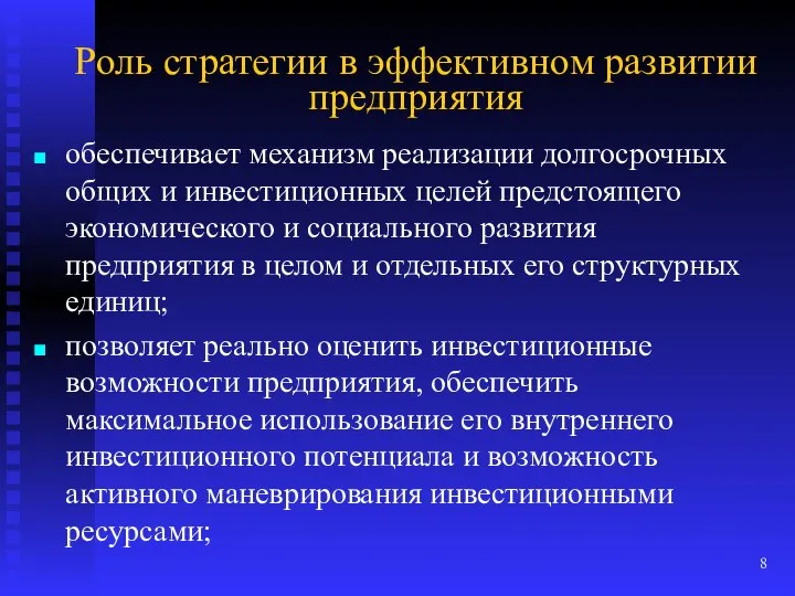 Роль стратегии в эффективном развитии предприятия обеспечивает механизм реализации долгосрочных общих