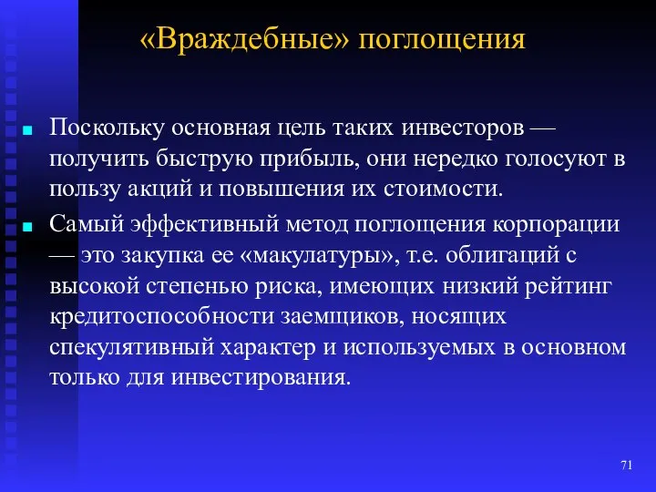 «Враждебные» поглощения Поскольку основная цель таких инвесторов — получить быструю прибыль,