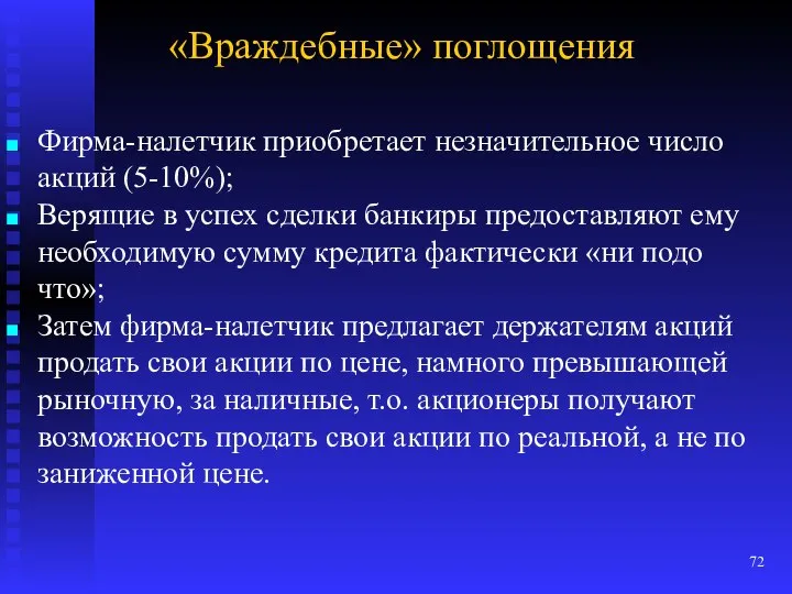 «Враждебные» поглощения Фирма-налетчик приобретает незначительное число акций (5-10%); Верящие в успех