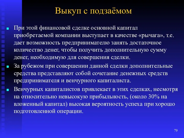 Выкуп с подзаёмом При этой финансовой сделке основной капитал приобретаемой компании