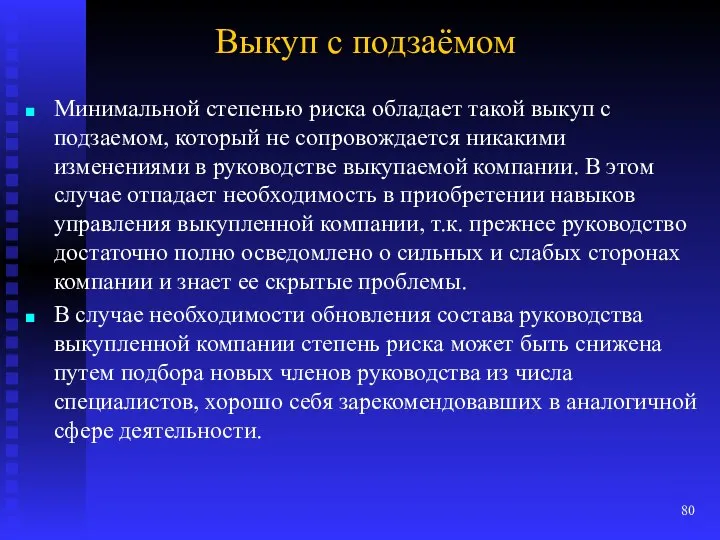 Выкуп с подзаёмом Минимальной степенью риска обладает такой выкуп с подзаемом,