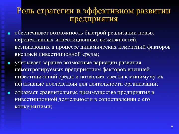 Роль стратегии в эффективном развитии предприятия обеспечивает возможность быстрой реализации новых