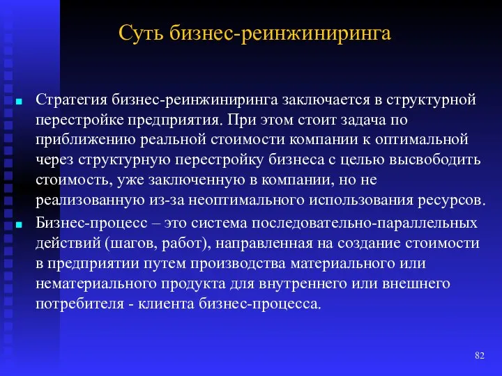 Суть бизнес-реинжиниринга Стратегия бизнес-реинжиниринга заключается в структурной перестройке предприятия. При этом