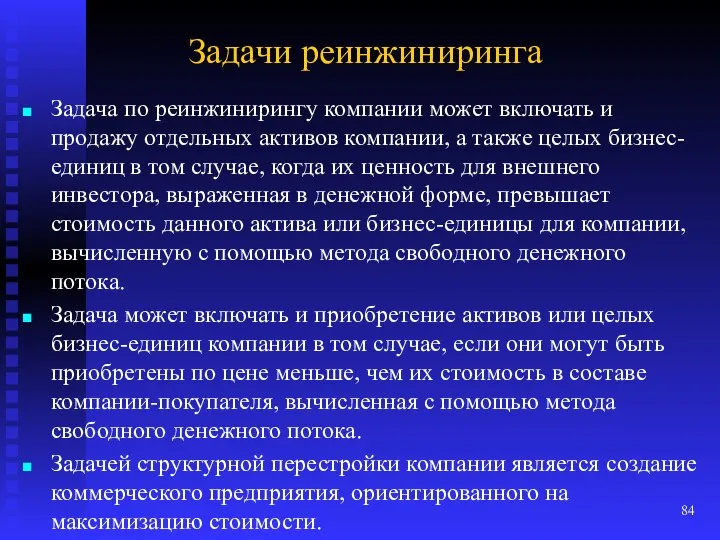 Задачи реинжиниринга Задача по реинжинирингу компании может включать и продажу отдельных