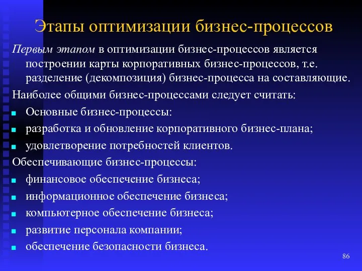 Этапы оптимизации бизнес-процессов Первым этапом в оптимизации бизнес-процессов является построении карты