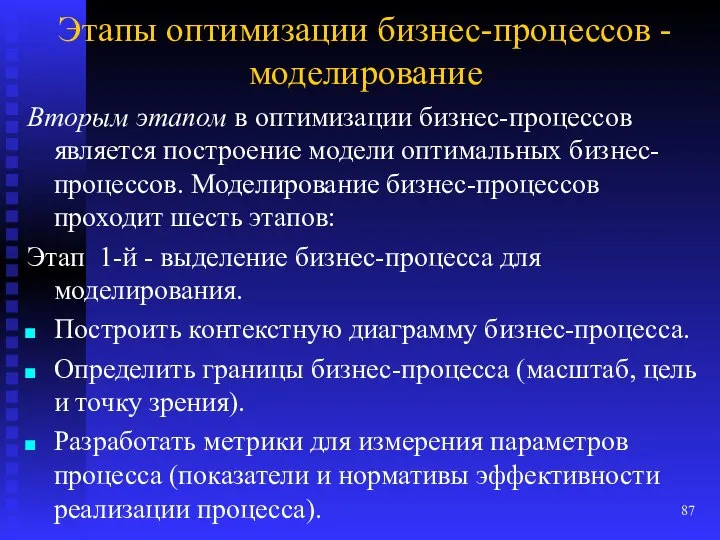 Этапы оптимизации бизнес-процессов - моделирование Вторым этапом в оптимизации бизнес-процессов является