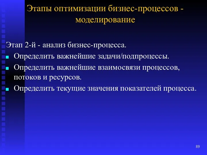 Этапы оптимизации бизнес-процессов - моделирование Этап 2-й - анализ бизнес-процесса. Определить