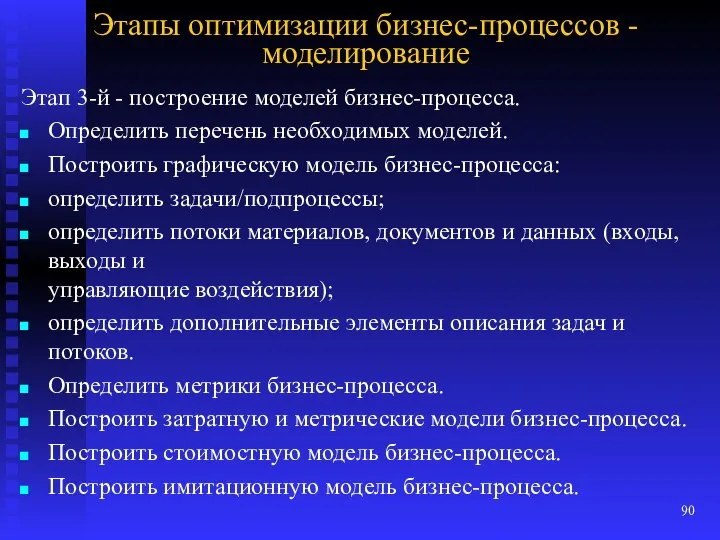 Этапы оптимизации бизнес-процессов - моделирование Этап 3-й - построение моделей бизнес-процесса.