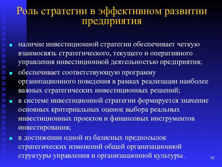 Роль стратегии в эффективном развитии предприятия наличие инвестиционной стратегии обеспечивает четкую