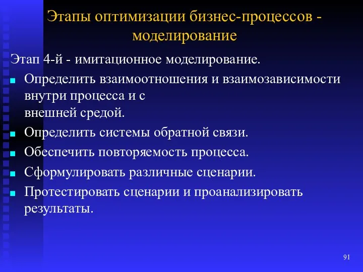 Этапы оптимизации бизнес-процессов - моделирование Этап 4-й - имитационное моделирование. Определить