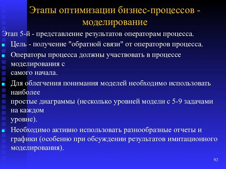 Этапы оптимизации бизнес-процессов - моделирование Этап 5-й - представление результатов операторам