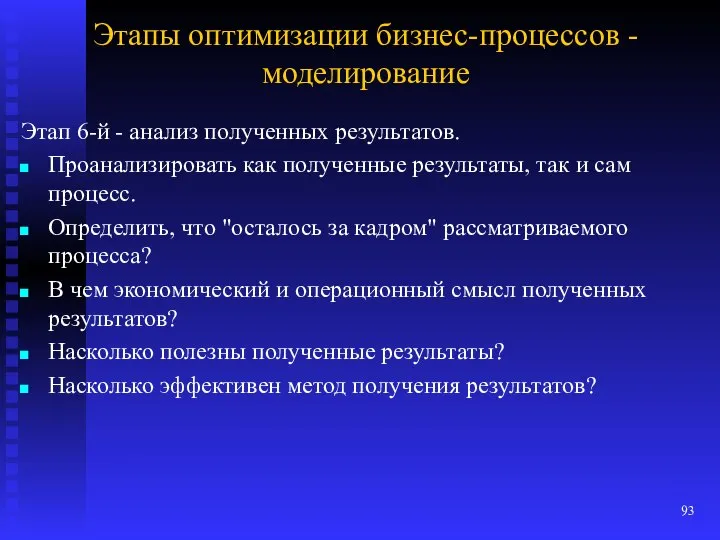 Этапы оптимизации бизнес-процессов - моделирование Этап 6-й - анализ полученных результатов.