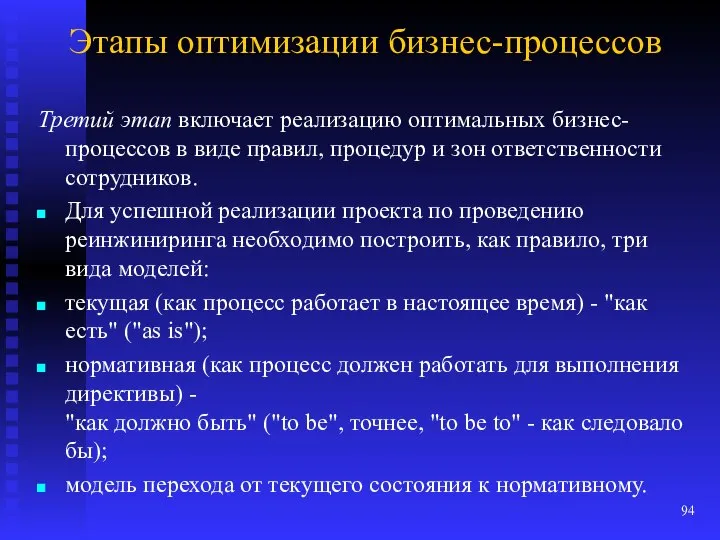 Этапы оптимизации бизнес-процессов Третий этап включает реализацию оптимальных бизнес-процессов в виде