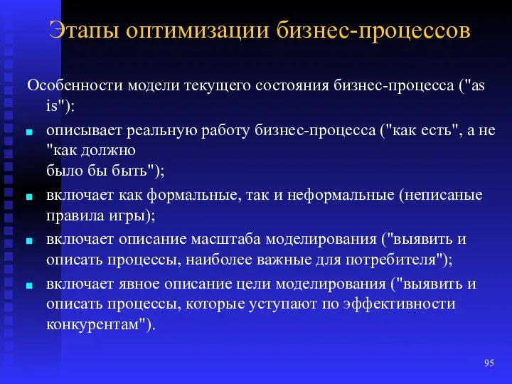 Этапы оптимизации бизнес-процессов Особенности модели текущего состояния бизнес-процесса ("as is"): описывает