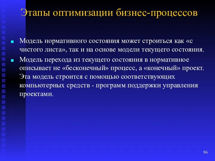 Этапы оптимизации бизнес-процессов Модель нормативного состояния может строиться как «с чистого