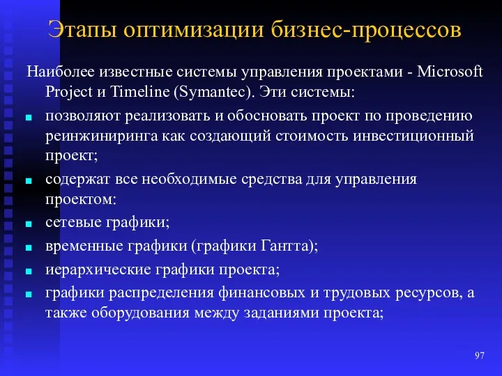 Этапы оптимизации бизнес-процессов Наиболее известные системы управления проектами - Microsoft Project