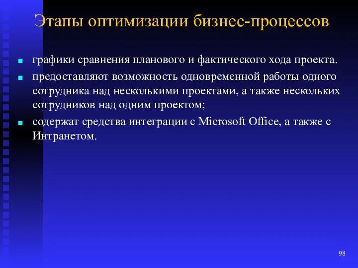 Этапы оптимизации бизнес-процессов графики сравнения планового и фактического хода проекта. предоставляют