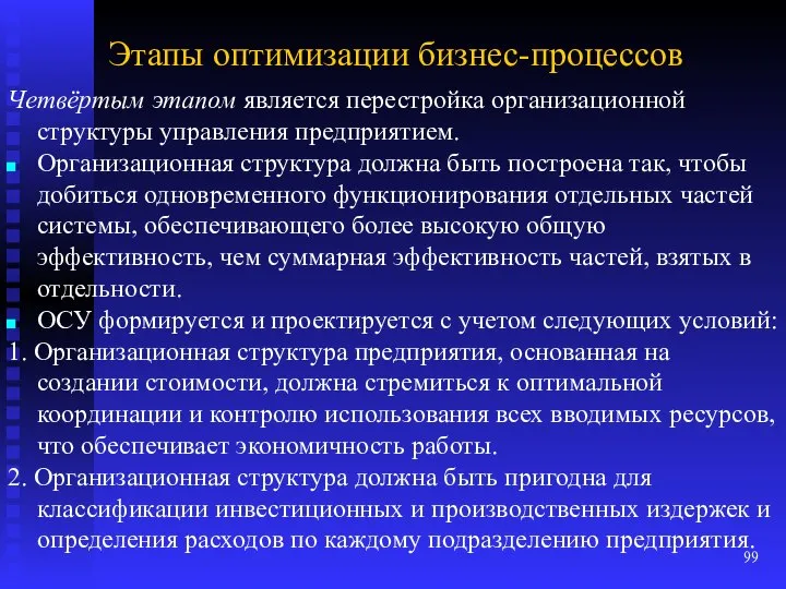 Этапы оптимизации бизнес-процессов Четвёртым этапом является перестройка организационной структуры управления предприятием.