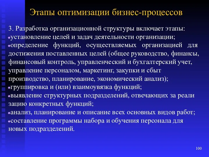 Этапы оптимизации бизнес-процессов 3. Разработка организационной структуры включает этапы: установление целей