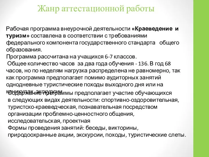 Жанр аттестационной работы Рабочая программа внеурочной деятельности «Краеведение и туризм» составлена