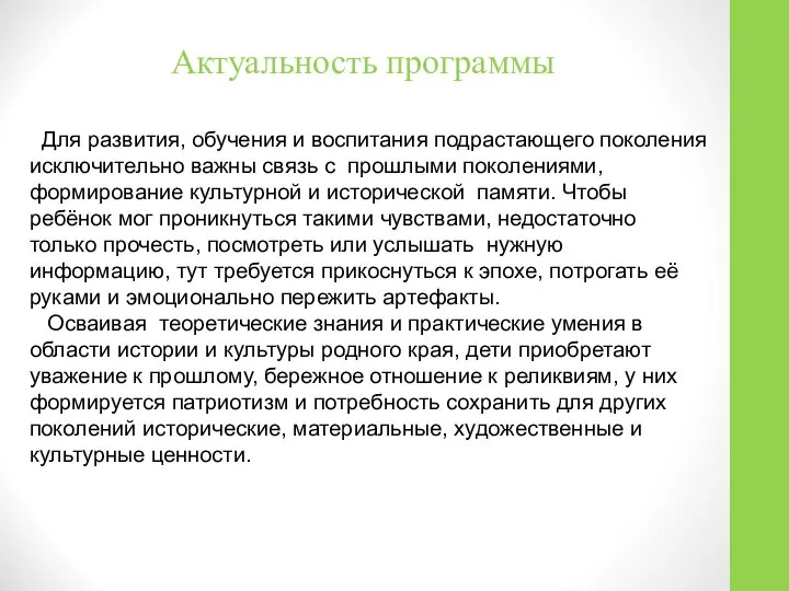 Актуальность программы Для развития, обучения и воспитания подрастающего поколения исключительно важны