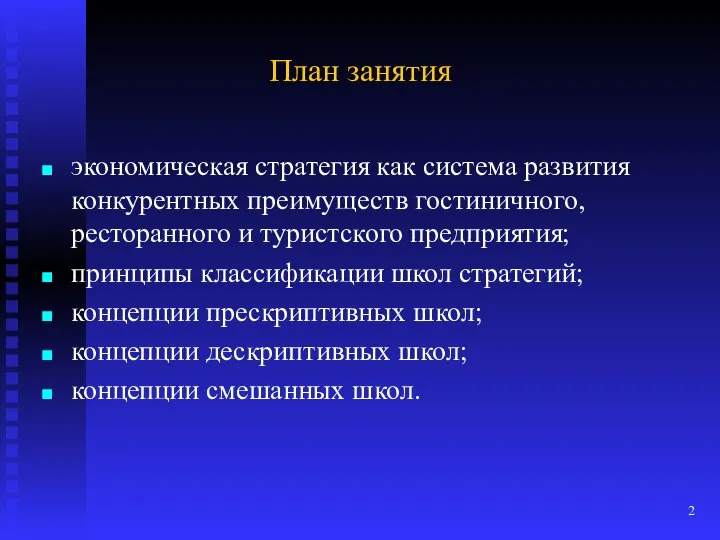 План занятия экономическая стратегия как система развития конкурентных преимуществ гостиничного, ресторанного